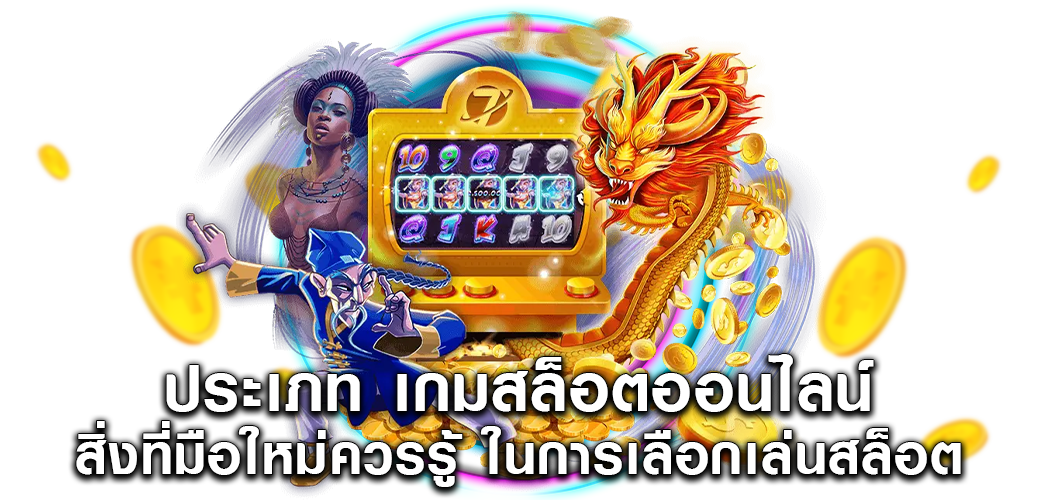 ประเภท เกมสล็อตออนไลน์ สิ่งที่มือใหม่ควรรู้ ในการเลือกเล่นสล็อต1