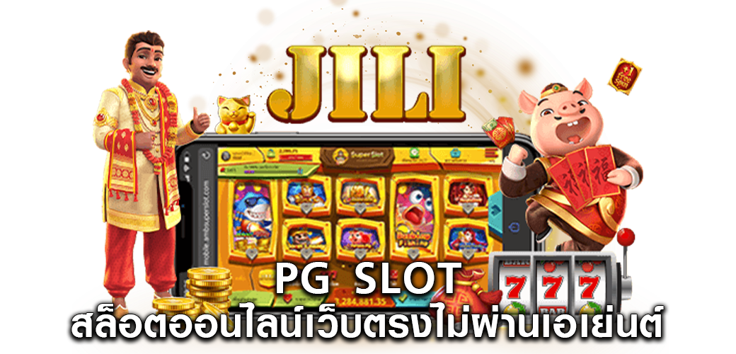 JILI SLOT ค่ายใหม่ แตกง่าย จ่ายจริง เริ่มต้น 1 บาท1