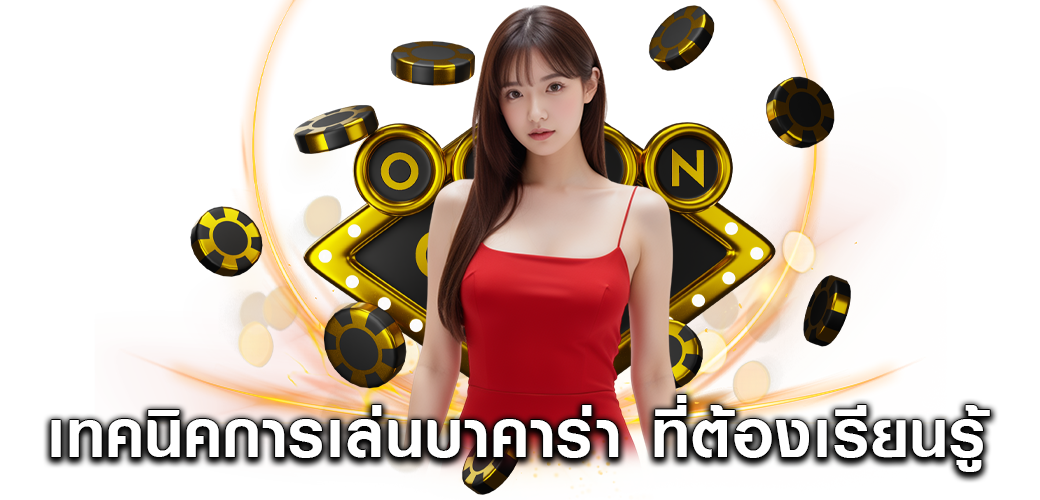  เทคนิคการเล่นบาคาร่า ที่ต้องเรียนรู้1