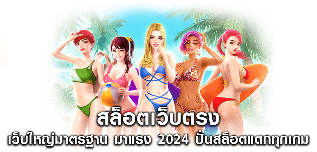 สล็อตเว็บตรง เว็บใหญ่มาตรฐาน มาแรง 2024 ปั่นสล็อตแตกทุกเกม1