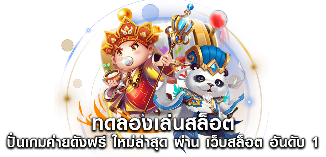 ทดลองเล่นสล็อต ปั่นเกมค่ายดังฟรี ใหม่ล่าสุด ผ่าน เว็บสล็อต อันดับ 11