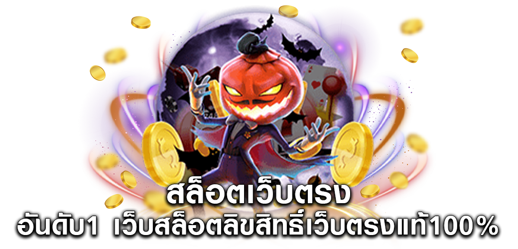 เกมสล็อต มาแรง ทำเงินได้ง่ายๆทุกวัน ผ่านเว็บตรง1