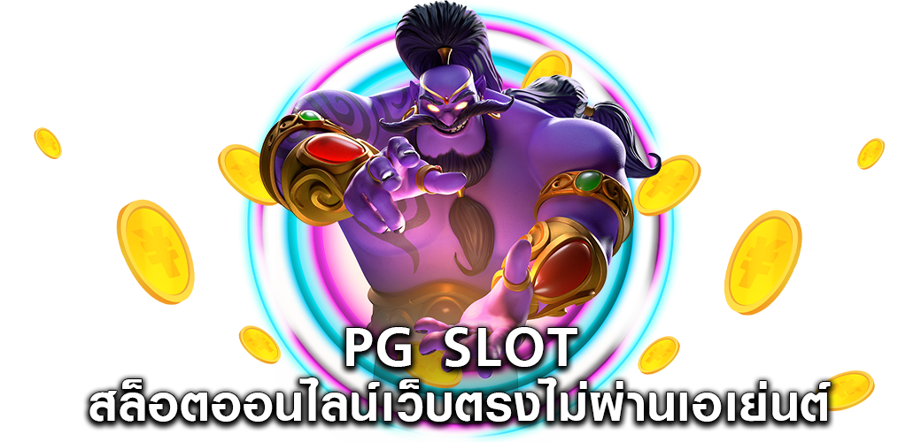 PG SLOT สล็อตออนไลน์เว็บตรงไม่ผ่านเอเย่นต์1