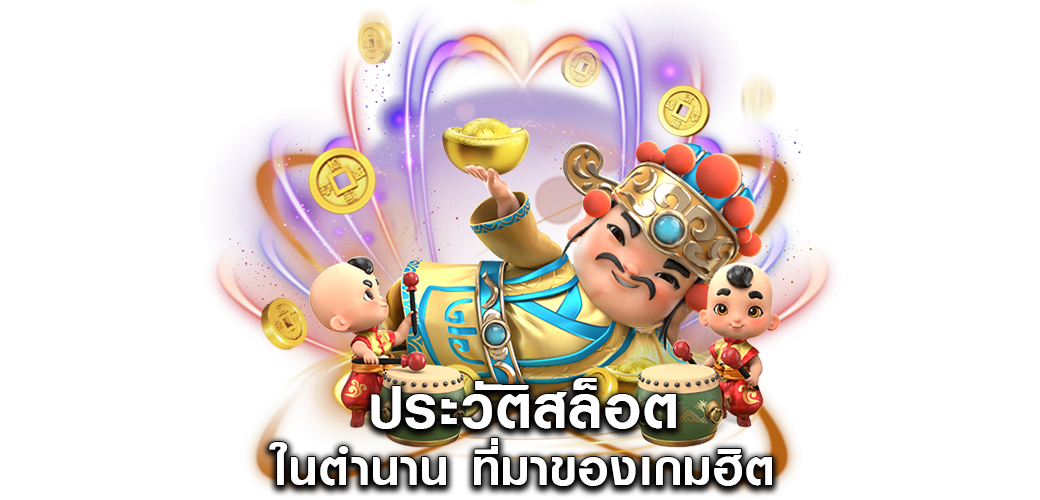 ประวัติสล็อต ในตำนาน ที่มาของเกมฮิต1