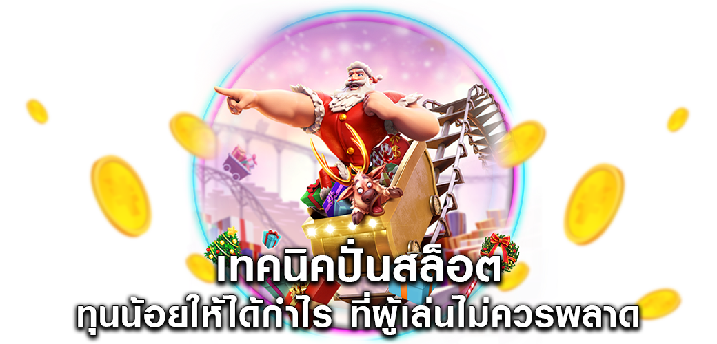 เทคนิคปั่นสล็อต ทุนน้อยให้ได้กำไร ที่ผู้เล่นไม่ควรพลาด1