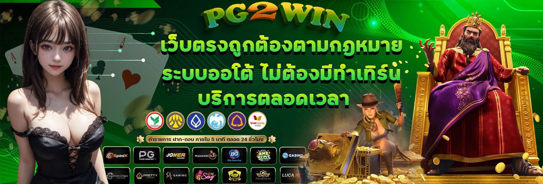 pg2win-เว็บตรงถูกต้องตามกฎหมาย-ระบบออโต้-ไม่ต้องมีทำเทิร์น-บริการตลอดเวลา